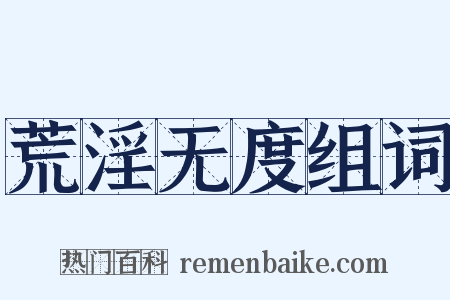 荒淫无度组词是什么意思的图片